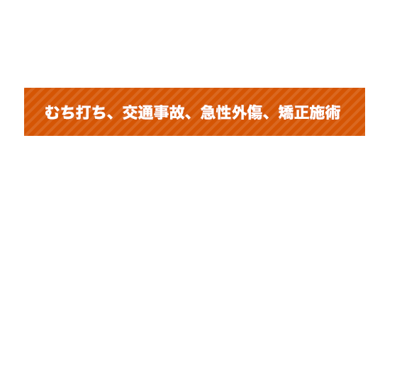 むち打ち・交通事故・急性外傷